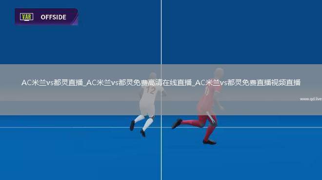 AC米兰vs都灵直播_AC米兰vs都灵免费高清在线直播_AC米兰vs都灵免费直播视频直播
