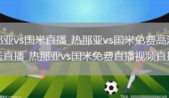 热那亚vs国米直播_热那亚vs国米免费高清在线直播_热那亚vs国米免费直播视频直播