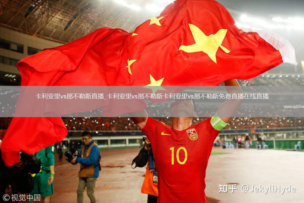 卡利亚里vs那不勒斯直播_卡利亚里vs那不勒斯卡利亚里vs那不勒斯免费直播在线直播