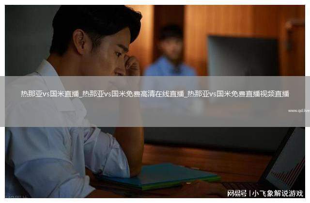 热那亚vs国米直播_热那亚vs国米免费高清在线直播_热那亚vs国米免费直播视频直播