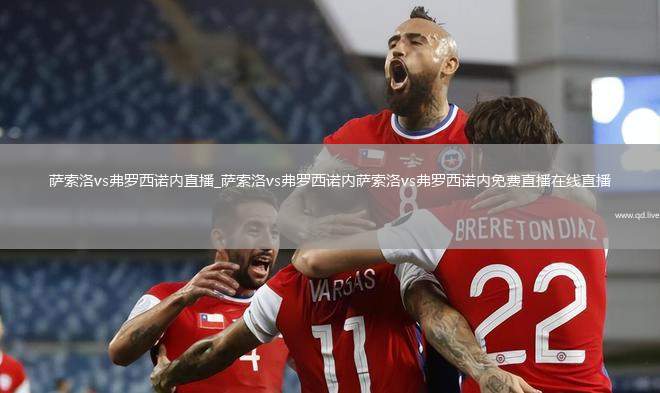 萨索洛vs弗罗西诺内直播_萨索洛vs弗罗西诺内萨索洛vs弗罗西诺内免费直播在线直播