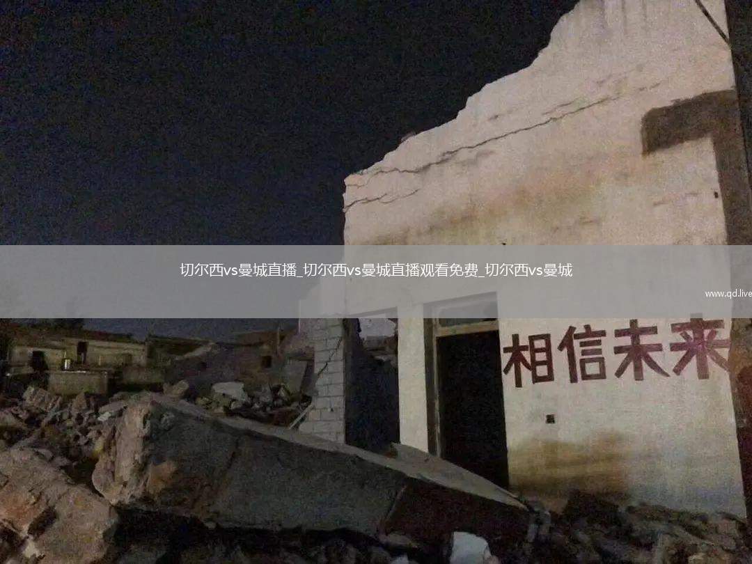 切尔西vs曼城直播_切尔西vs曼城直播观看免费_切尔西vs曼城