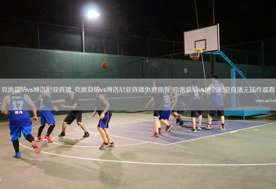 克雷莫纳vs博洛尼亚直播_克雷莫纳vs博洛尼亚直播免费观看_克雷莫纳vs博洛尼亚直播无插件观看