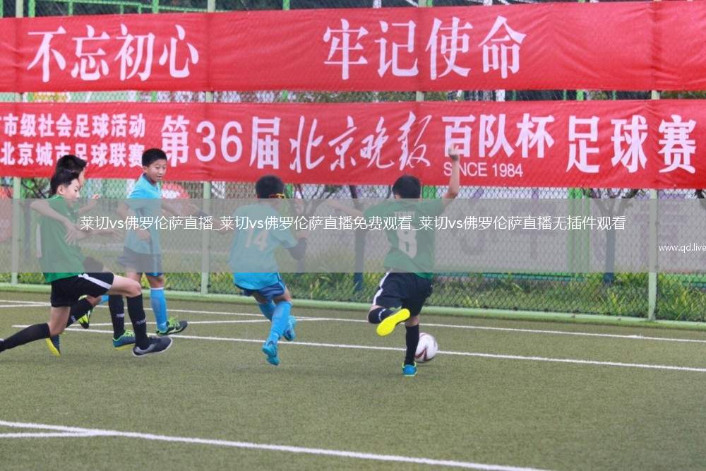 莱切vs佛罗伦萨直播_莱切vs佛罗伦萨直播免费观看_莱切vs佛罗伦萨直播无插件观看