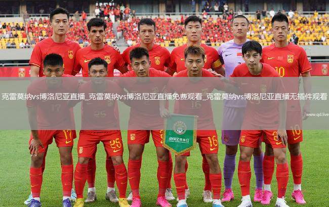 克雷莫纳vs博洛尼亚直播_克雷莫纳vs博洛尼亚直播免费观看_克雷莫纳vs博洛尼亚直播无插件观看