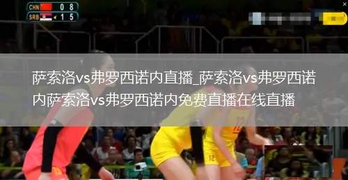 萨索洛vs弗罗西诺内直播_萨索洛vs弗罗西诺内萨索洛vs弗罗西诺内免费直播在线直播