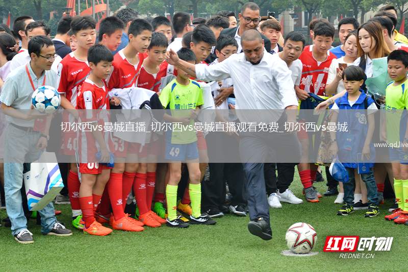 切尔西vs曼城直播_切尔西vs曼城直播观看免费_切尔西vs曼城