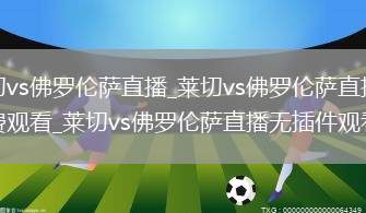 莱切vs佛罗伦萨直播_莱切vs佛罗伦萨直播免费观看_莱切vs佛罗伦萨直播无插件观看