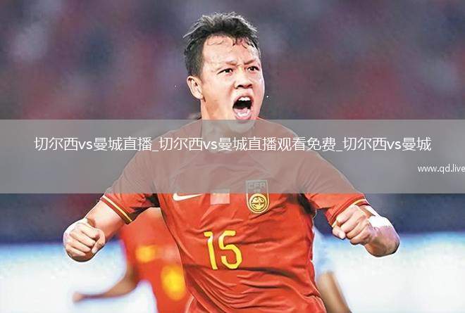 切尔西vs曼城直播_切尔西vs曼城直播观看免费_切尔西vs曼城