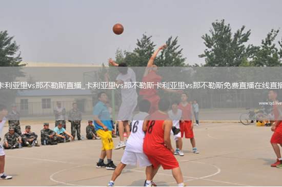 卡利亚里vs那不勒斯直播_卡利亚里vs那不勒斯卡利亚里vs那不勒斯免费直播在线直播