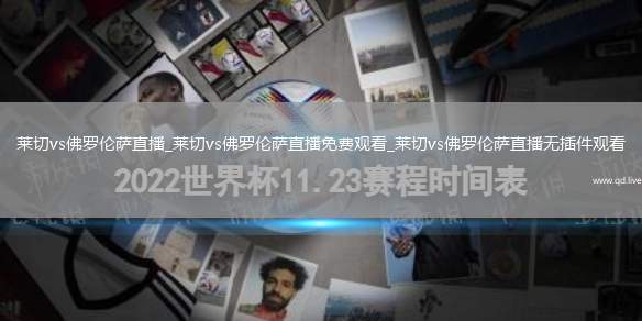 莱切vs佛罗伦萨直播_莱切vs佛罗伦萨直播免费观看_莱切vs佛罗伦萨直播无插件观看