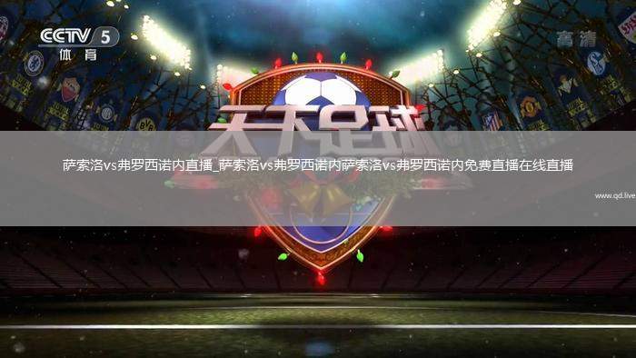 萨索洛vs弗罗西诺内直播_萨索洛vs弗罗西诺内萨索洛vs弗罗西诺内免费直播在线直播