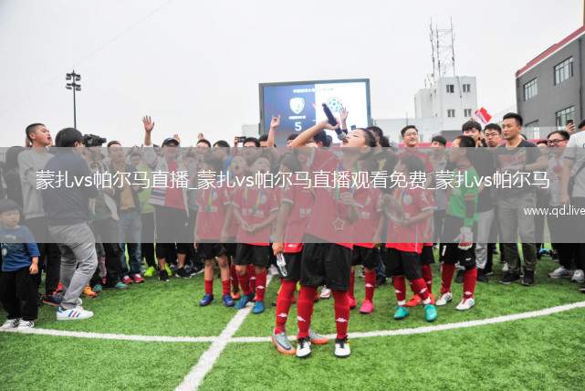蒙扎vs帕尔马直播_蒙扎vs帕尔马直播观看免费_蒙扎vs帕尔马