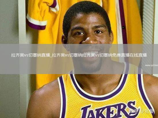 拉齐奥vs切塞纳直播_拉齐奥vs切塞纳拉齐奥vs切塞纳免费直播在线直播