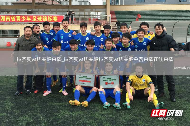 拉齐奥vs切塞纳直播_拉齐奥vs切塞纳拉齐奥vs切塞纳免费直播在线直播