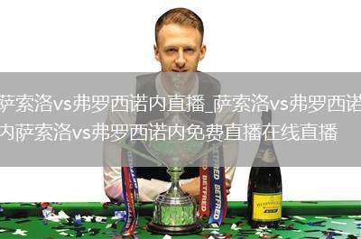 萨索洛vs弗罗西诺内直播_萨索洛vs弗罗西诺内萨索洛vs弗罗西诺内免费直播在线直播
