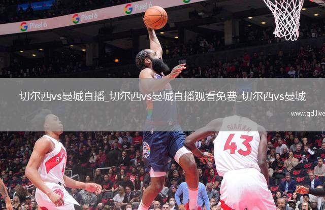 切尔西vs曼城直播_切尔西vs曼城直播观看免费_切尔西vs曼城