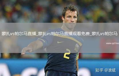 蒙扎vs帕尔马直播_蒙扎vs帕尔马直播观看免费_蒙扎vs帕尔马