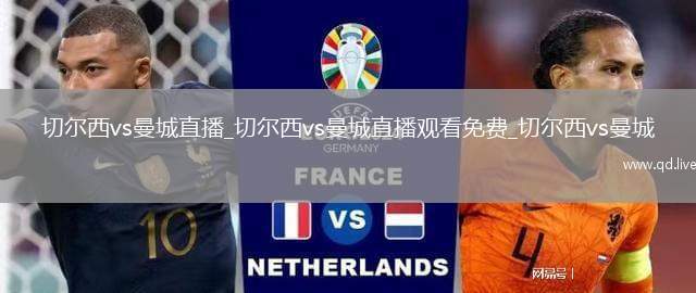 切尔西vs曼城直播_切尔西vs曼城直播观看免费_切尔西vs曼城