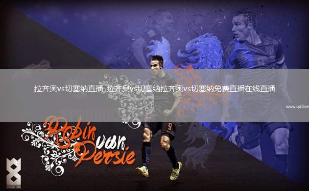 拉齐奥vs切塞纳直播_拉齐奥vs切塞纳拉齐奥vs切塞纳免费直播在线直播