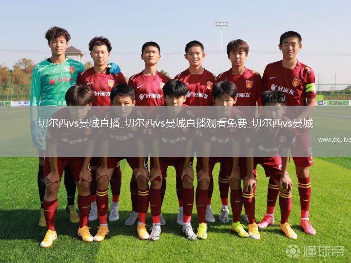 切尔西vs曼城直播_切尔西vs曼城直播观看免费_切尔西vs曼城