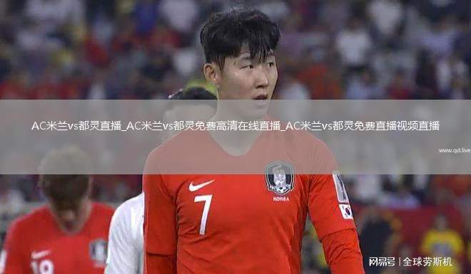 AC米兰vs都灵直播_AC米兰vs都灵免费高清在线直播_AC米兰vs都灵免费直播视频直播