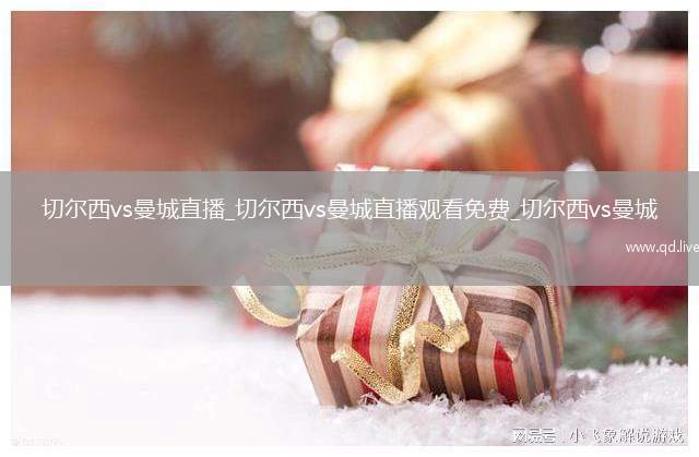 切尔西vs曼城直播_切尔西vs曼城直播观看免费_切尔西vs曼城