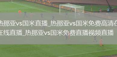热那亚vs国米直播_热那亚vs国米免费高清在线直播_热那亚vs国米免费直播视频直播