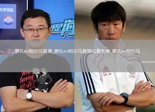 蒙扎vs帕尔马直播_蒙扎vs帕尔马直播观看免费_蒙扎vs帕尔马