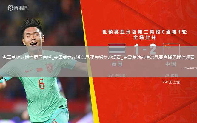 克雷莫纳vs博洛尼亚直播_克雷莫纳vs博洛尼亚直播免费观看_克雷莫纳vs博洛尼亚直播无插件观看
