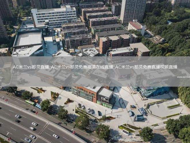 AC米兰vs都灵直播_AC米兰vs都灵免费高清在线直播_AC米兰vs都灵免费直播视频直播