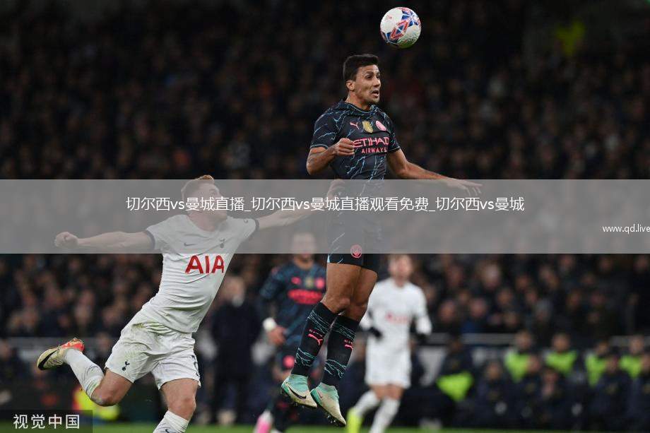 切尔西vs曼城直播_切尔西vs曼城直播观看免费_切尔西vs曼城
