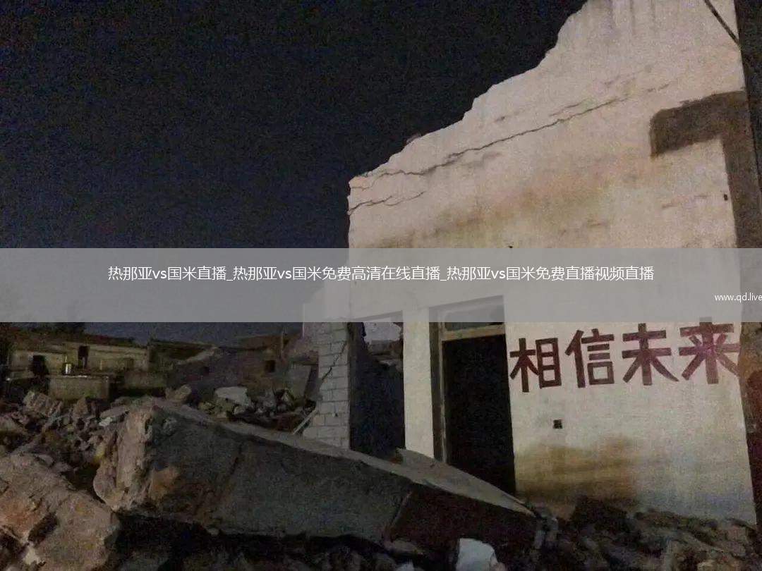 热那亚vs国米直播_热那亚vs国米免费高清在线直播_热那亚vs国米免费直播视频直播
