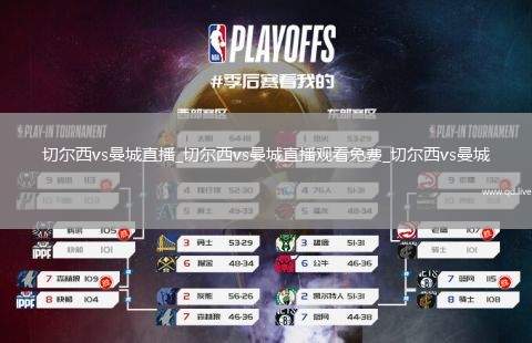 切尔西vs曼城直播_切尔西vs曼城直播观看免费_切尔西vs曼城