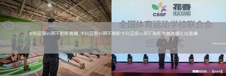 卡利亚里vs那不勒斯直播_卡利亚里vs那不勒斯卡利亚里vs那不勒斯免费直播在线直播