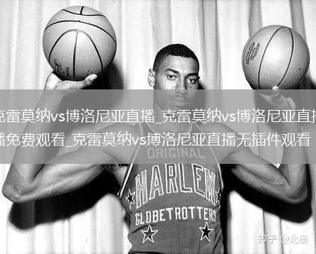 克雷莫纳vs博洛尼亚直播_克雷莫纳vs博洛尼亚直播免费观看_克雷莫纳vs博洛尼亚直播无插件观看