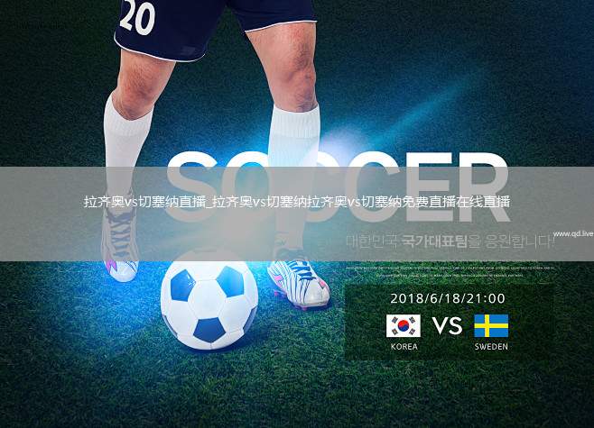 拉齐奥vs切塞纳直播_拉齐奥vs切塞纳拉齐奥vs切塞纳免费直播在线直播