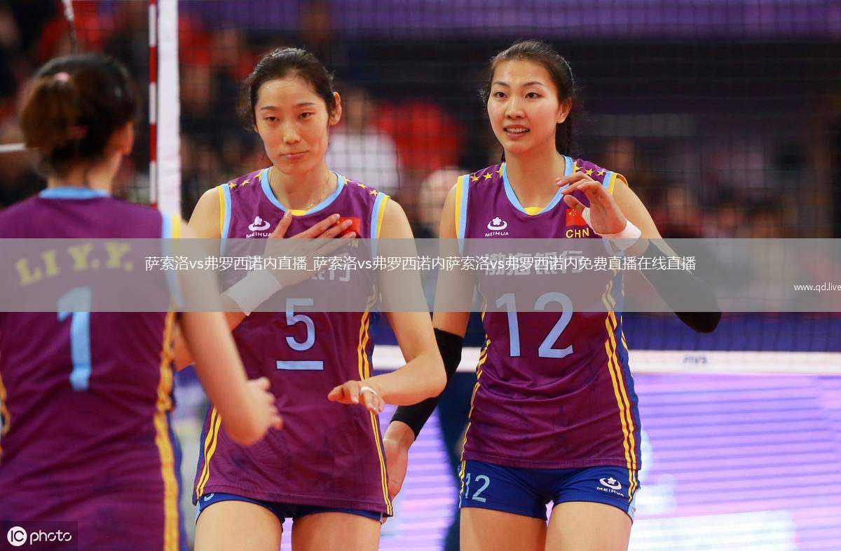 萨索洛vs弗罗西诺内直播_萨索洛vs弗罗西诺内萨索洛vs弗罗西诺内免费直播在线直播