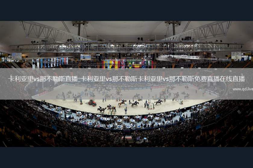 卡利亚里vs那不勒斯直播_卡利亚里vs那不勒斯卡利亚里vs那不勒斯免费直播在线直播