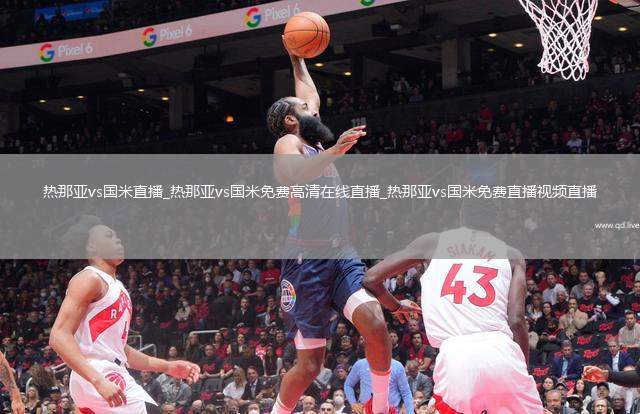 热那亚vs国米直播_热那亚vs国米免费高清在线直播_热那亚vs国米免费直播视频直播
