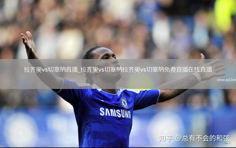 拉齐奥vs切塞纳直播_拉齐奥vs切塞纳拉齐奥vs切塞纳免费直播在线直播