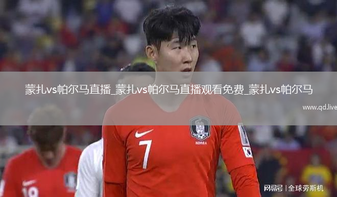 蒙扎vs帕尔马直播_蒙扎vs帕尔马直播观看免费_蒙扎vs帕尔马