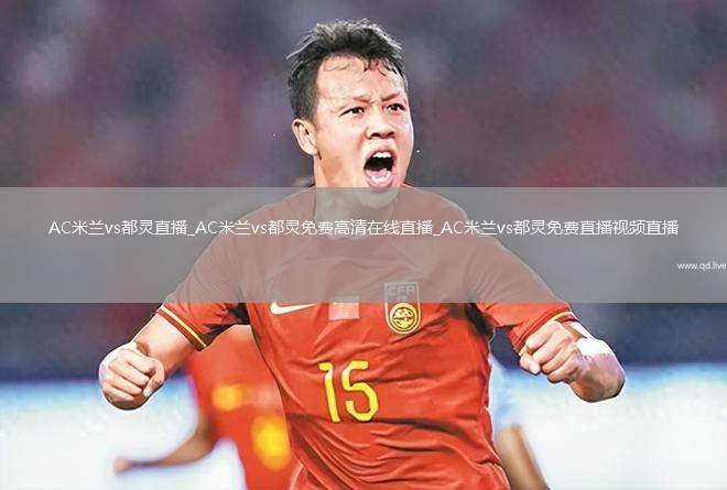 AC米兰vs都灵直播_AC米兰vs都灵免费高清在线直播_AC米兰vs都灵免费直播视频直播