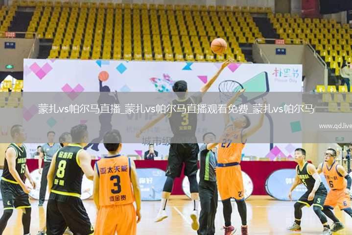 蒙扎vs帕尔马直播_蒙扎vs帕尔马直播观看免费_蒙扎vs帕尔马
