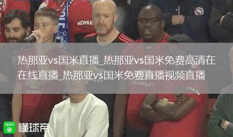 热那亚vs国米直播_热那亚vs国米免费高清在线直播_热那亚vs国米免费直播视频直播