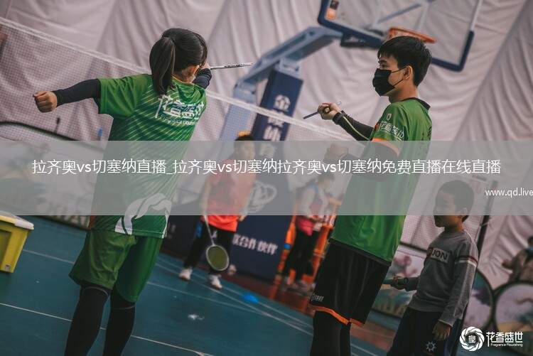 拉齐奥vs切塞纳直播_拉齐奥vs切塞纳拉齐奥vs切塞纳免费直播在线直播