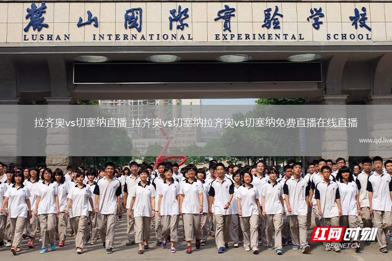 拉齐奥vs切塞纳直播_拉齐奥vs切塞纳拉齐奥vs切塞纳免费直播在线直播