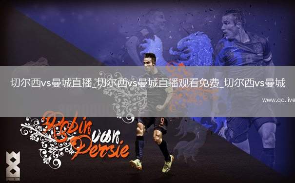 切尔西vs曼城直播_切尔西vs曼城直播观看免费_切尔西vs曼城