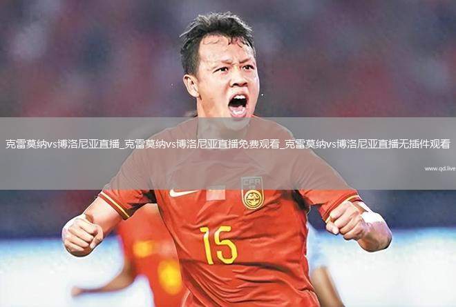 克雷莫纳vs博洛尼亚直播_克雷莫纳vs博洛尼亚直播免费观看_克雷莫纳vs博洛尼亚直播无插件观看