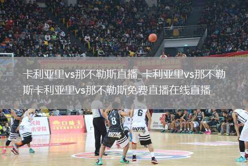 卡利亚里vs那不勒斯直播_卡利亚里vs那不勒斯卡利亚里vs那不勒斯免费直播在线直播